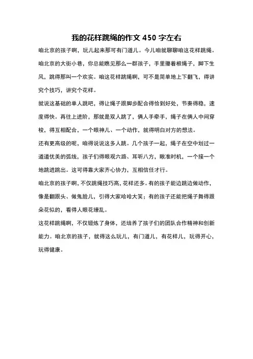 我的花样跳绳的作文450字左右