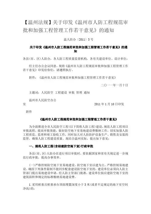 关于印发《温州市人防工程规范审批和加强工程管理工作若干意见》的通知