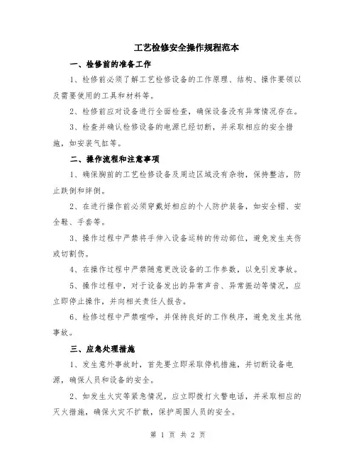 工艺检修安全操作规程范本
