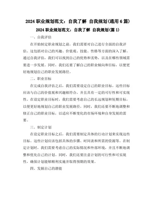 2024职业规划范文：自我了解 自我规划(通用6篇)