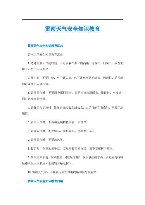 雷雨天气安全知识教育