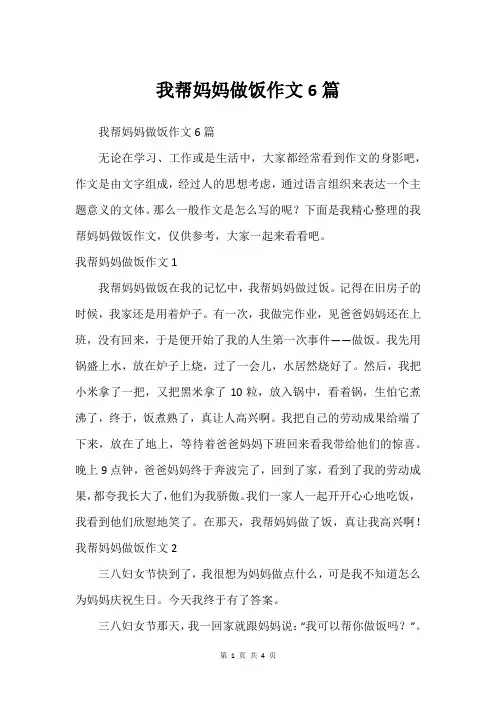 我帮妈妈做饭作文6篇