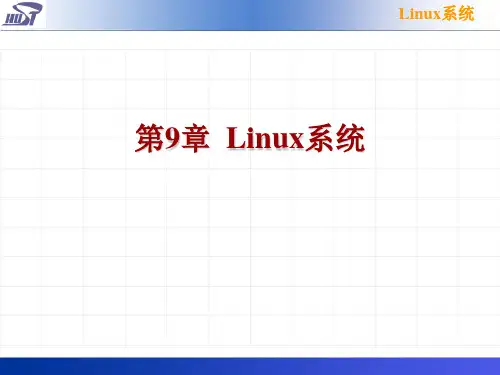 2019年第9章Linux系统.ppt