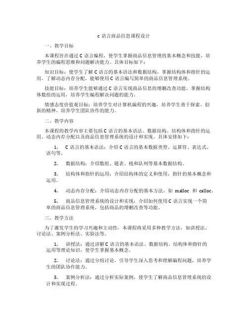 c语言商品信息课程设计