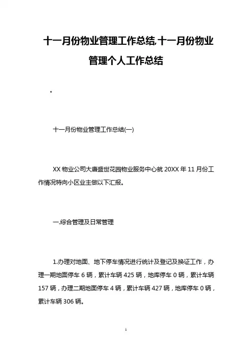 十一月份物业管理工作总结,十一月份物业管理个人工作总结