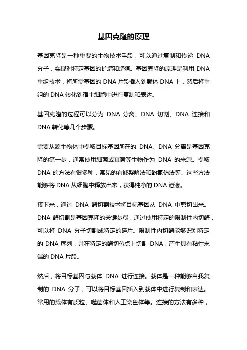 基因克隆的原理
