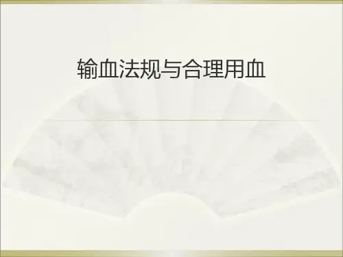 输血法规与合理用血ppt精品医学课件