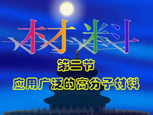 人教版高中化学选五5.2-应用广泛的高分子材料-PPT精品课件