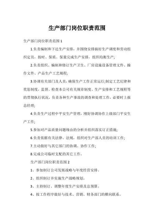 生产部门岗位职责范围