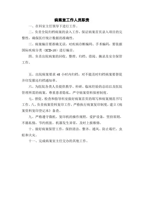 医院病案室工作人员职责