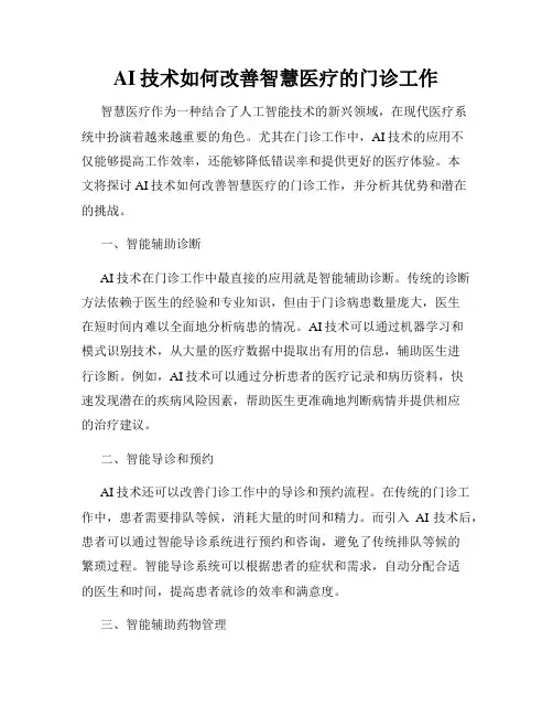 AI技术如何改善智慧医疗的门诊工作