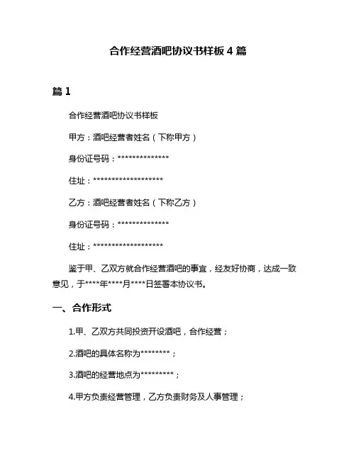 合作经营酒吧协议书样板4篇