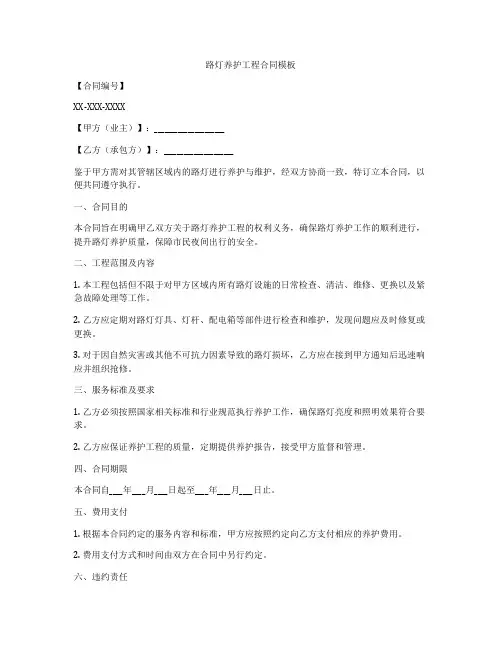 路灯养护工程合同模板