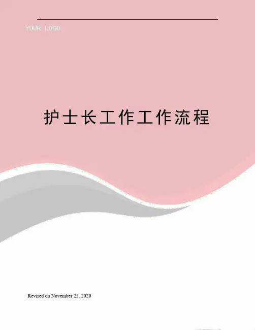 护士长工作工作流程