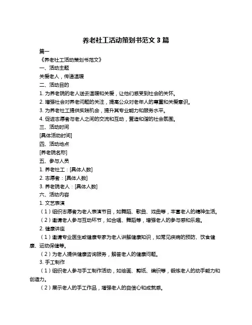 养老社工活动策划书范文3篇