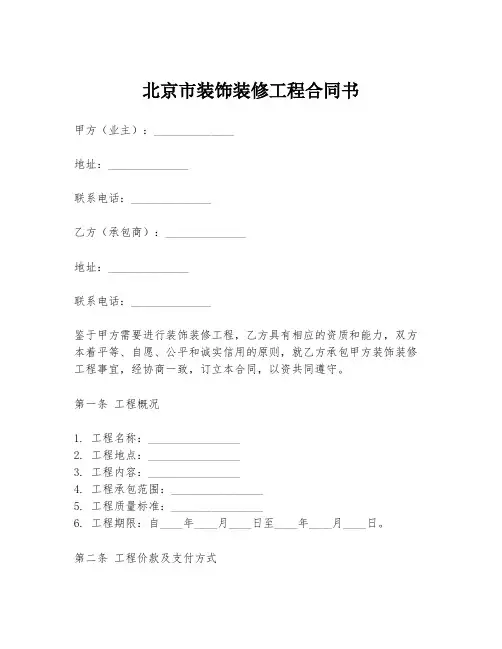 北京市装饰装修工程合同书