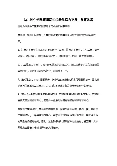 幼儿园个别教育跟踪记录表注意力不集中教育效果
