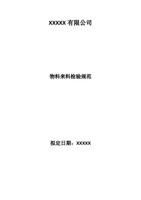物料来料检验规范