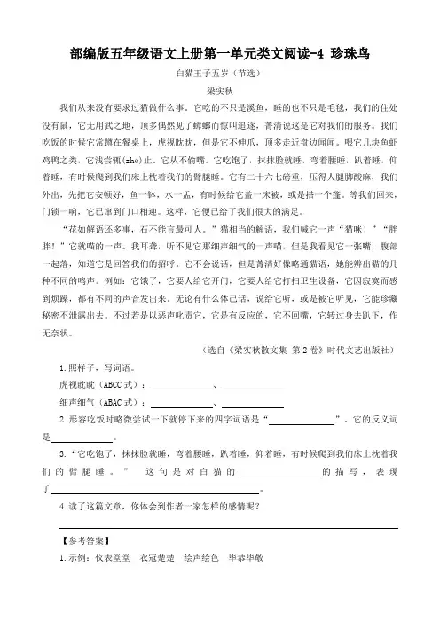 部编版五年级语文上册类文阅读-4 珍珠鸟附答案
