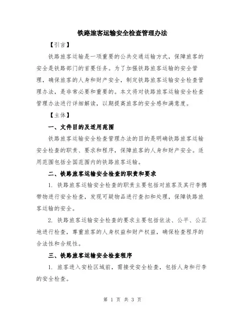 铁路旅客运输安全检查管理办法