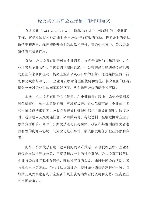 论公共关系在企业形象中的作用范文