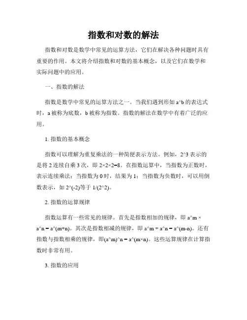 指数和对数的解法