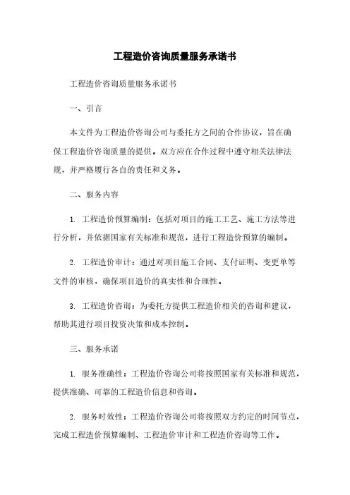工程造价咨询质量服务承诺书