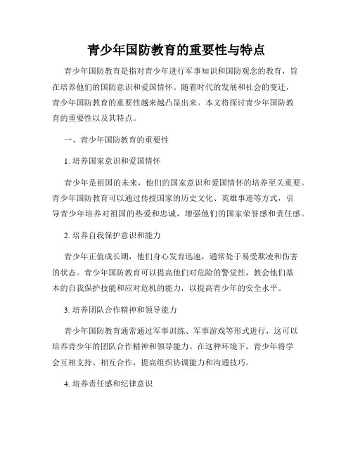青少年国防教育的重要性与特点