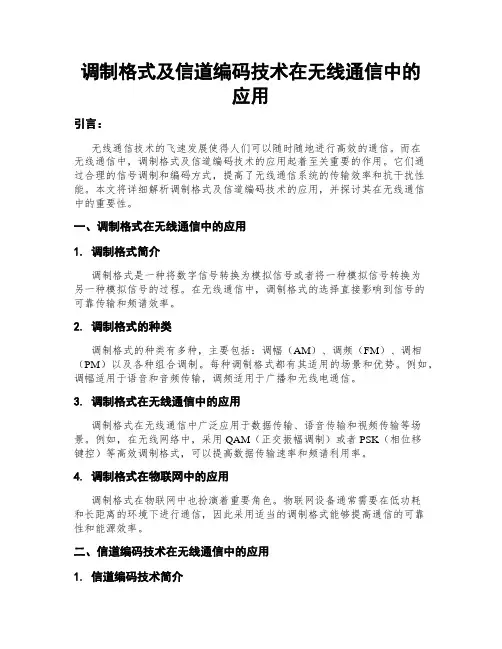 调制格式及信道编码技术在无线通信中的应用