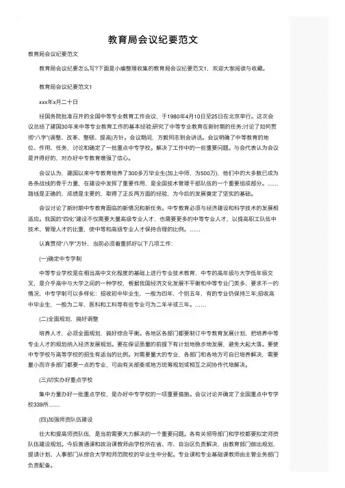 教育局会议纪要范文