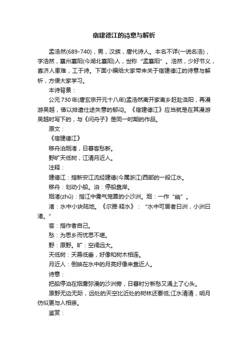 宿建德江的诗意与解析