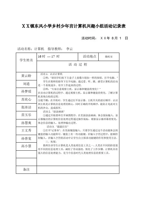 小学乡村少年宫计算机兴趣小组活动记录表