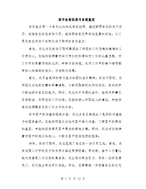 实习生岗位实习自我鉴定（5篇）