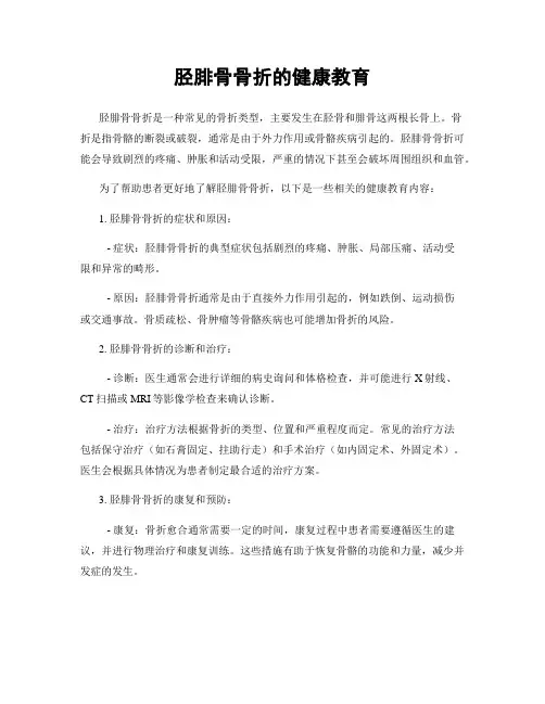 胫腓骨骨折的健康教育