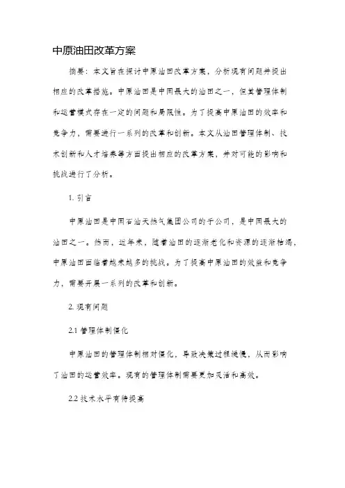 中原油田改革方案