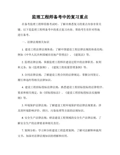 监理工程师备考中的复习重点