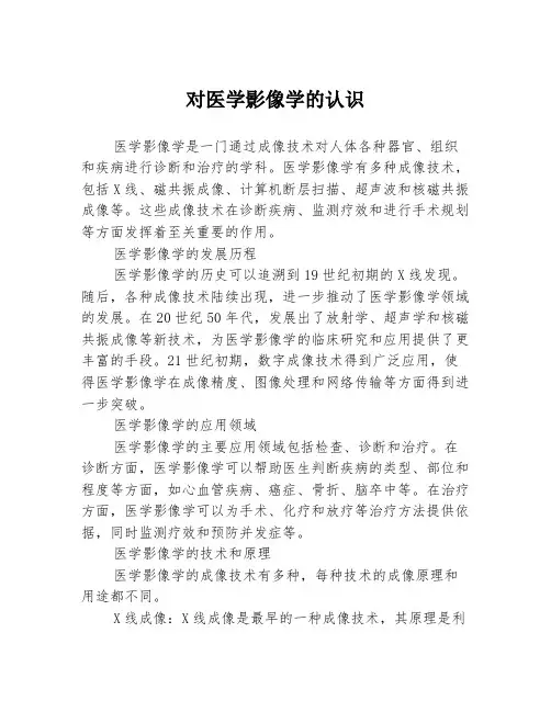 对医学影像学的认识