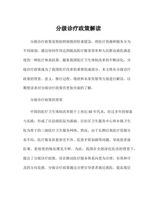 分级诊疗政策解读