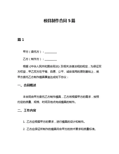 模具制作合同5篇