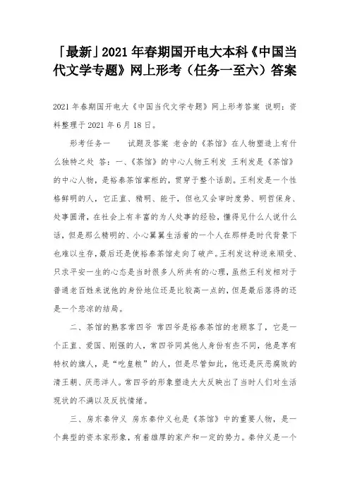 「最新」2021年春期国开电大本科《中国当代文学专题》网上形考(任务一至六)答案