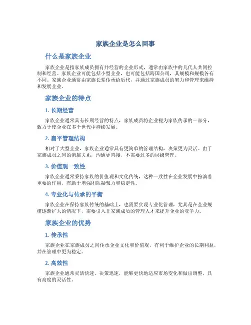 家族企业是怎么回事