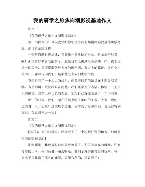 我的研学之旅焦岗湖影视基地作文