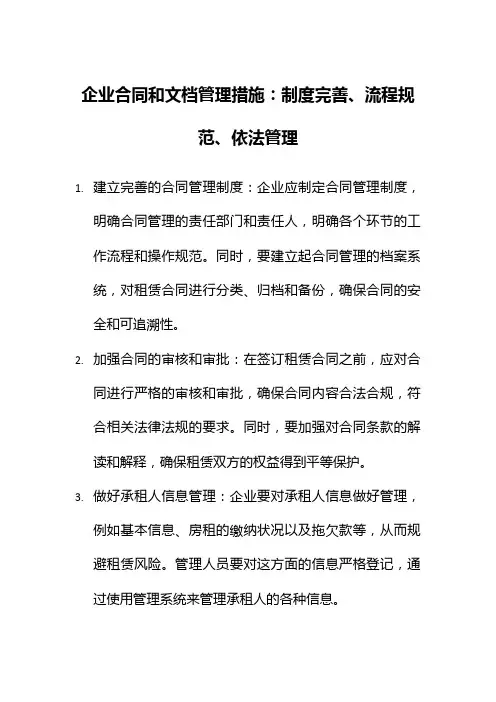 合同和文档管理的措施