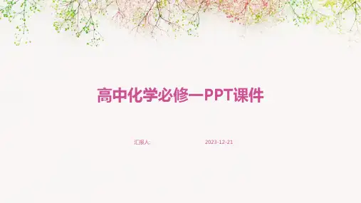 高中化学必修一PPT课件