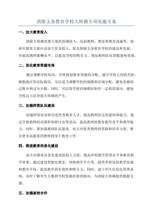 消除义务教育学校大班额专项实施方案