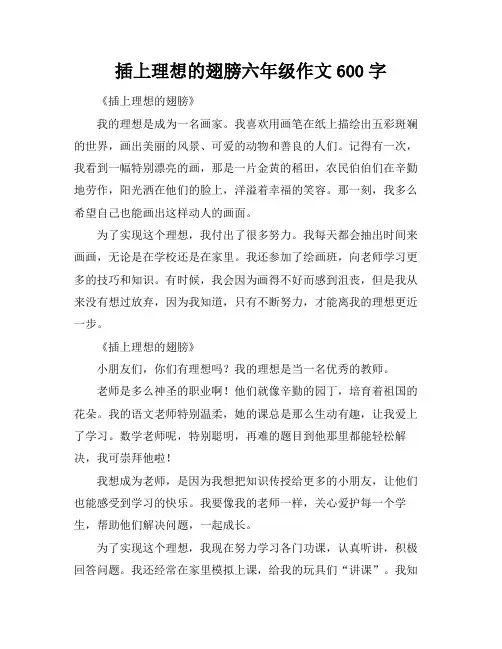 插上理想的翅膀六年级作文600字