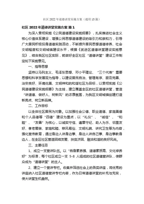 社区2022年道德讲堂实施方案（通用15篇）