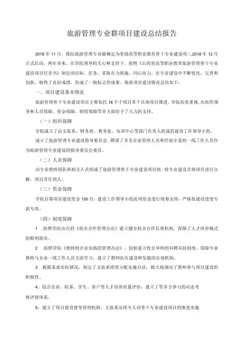 旅游管理专业群项目建设总结报告
