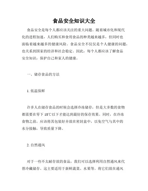 食品安全知识大全