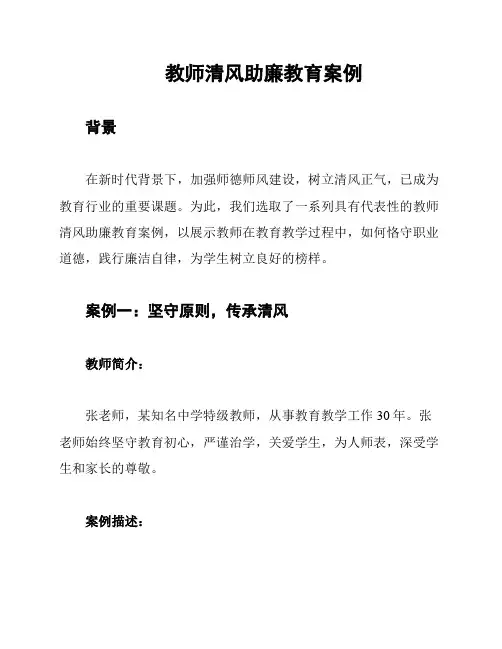 教师清风助廉教育案例